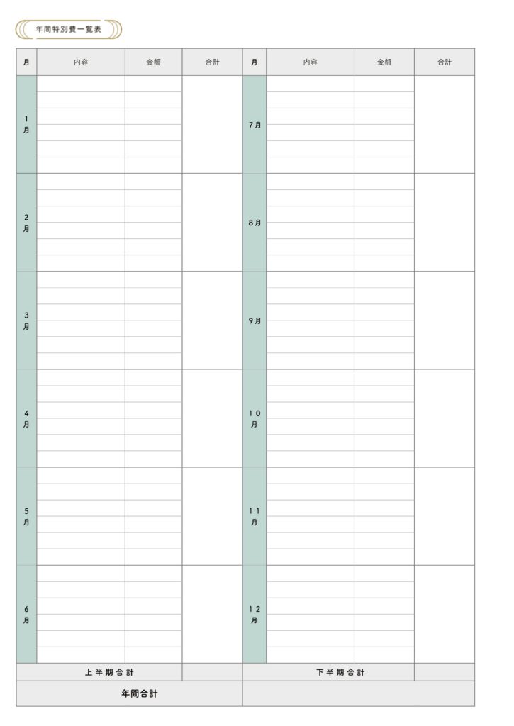 年間特別費一覧表